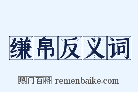 缣帛反义词是什么意思的图片
